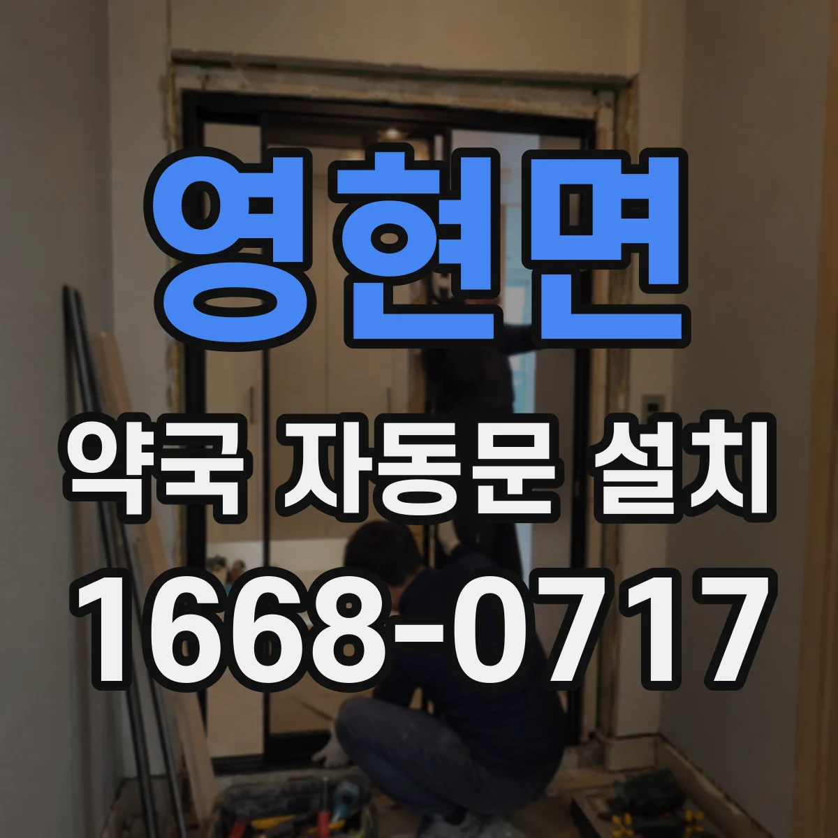 영현면 약국 자동문 설치