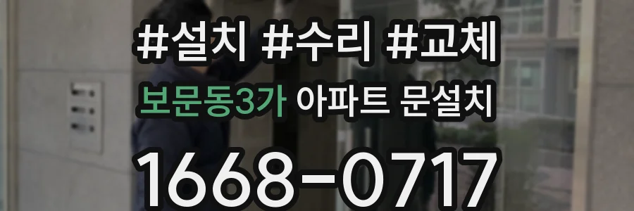 보문동3가 아파트 문설치