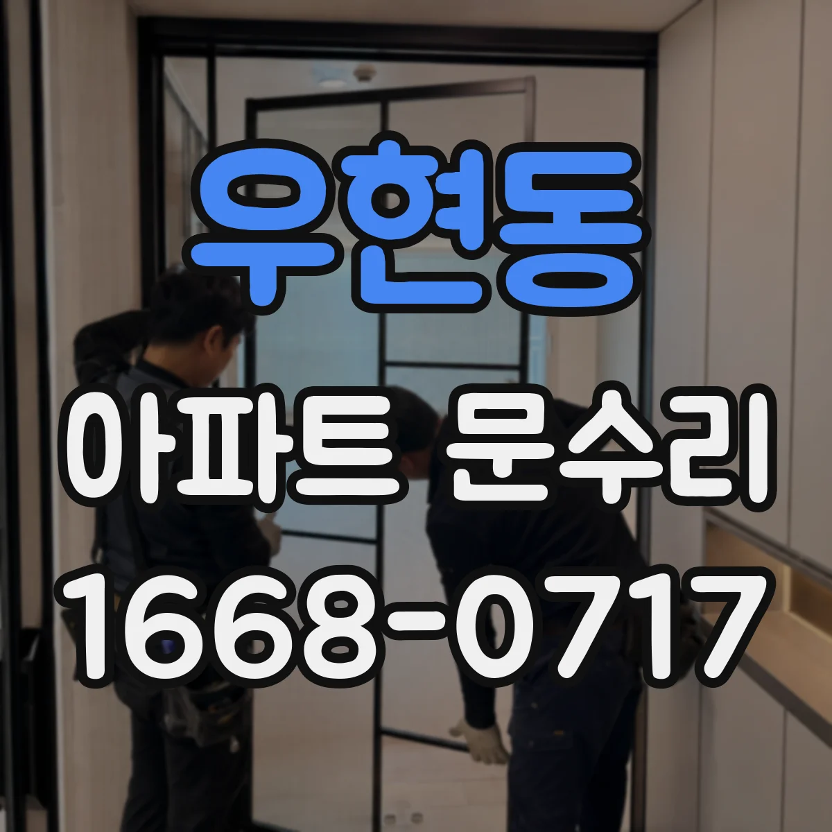 우현동 아파트 문수리