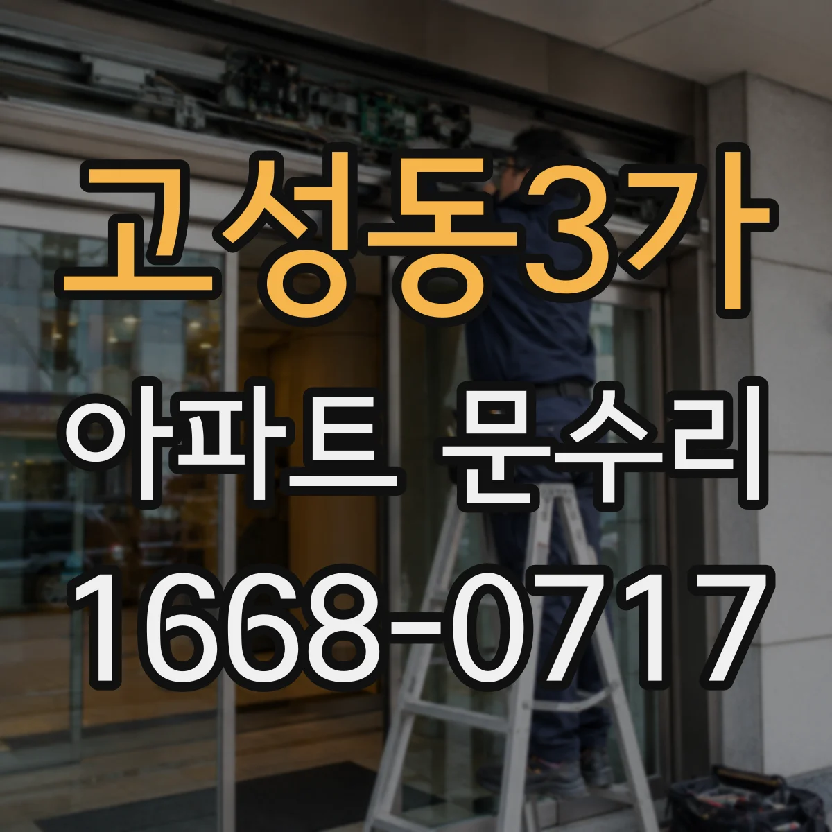 고성동3가 아파트 문수리