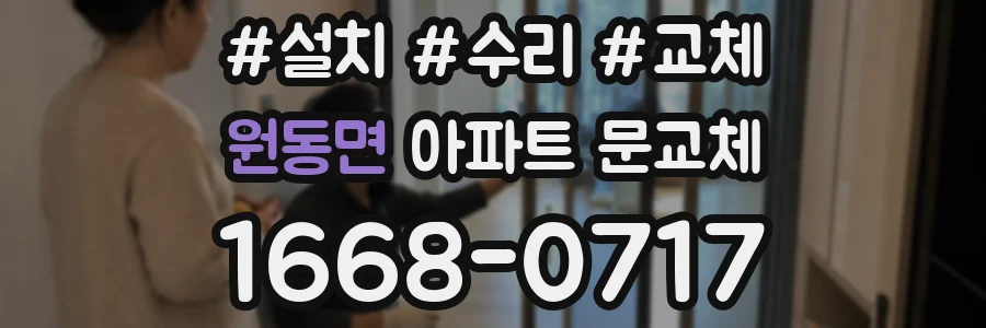 원동면 아파트 문교체
