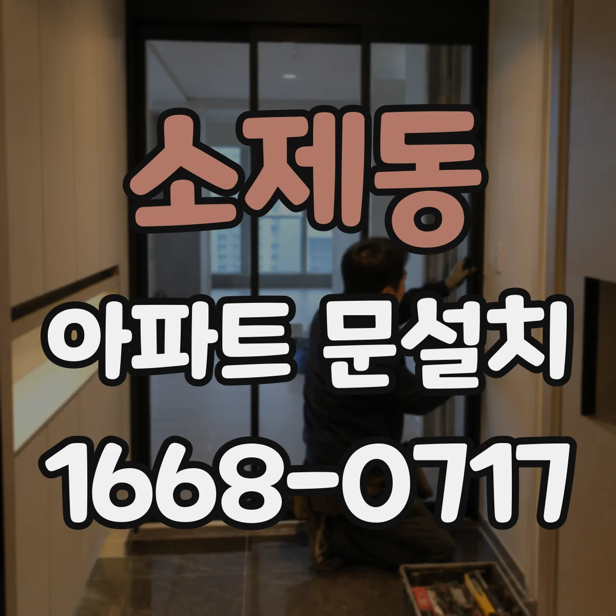 소제동 아파트 문설치