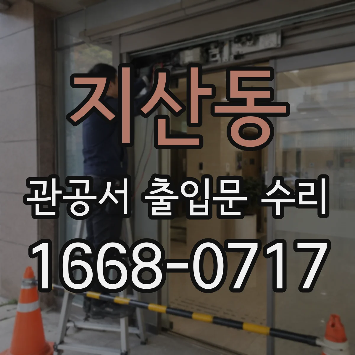 지산동 관공서 출입문 수리
