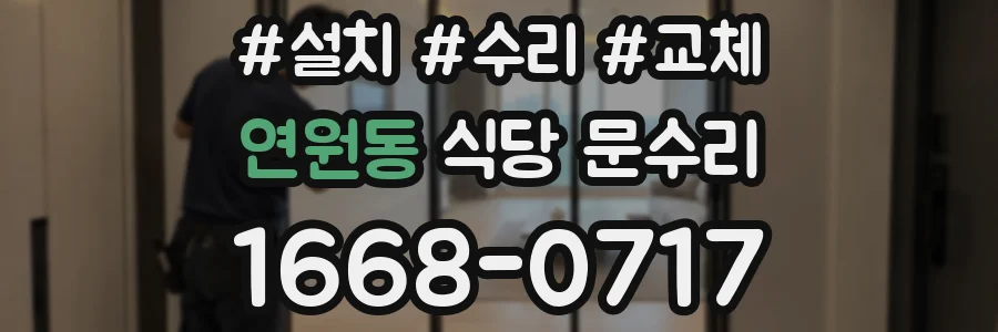 연원동 식당 문수리