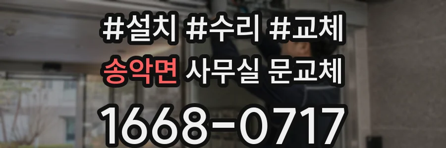 송악면 사무실 문교체