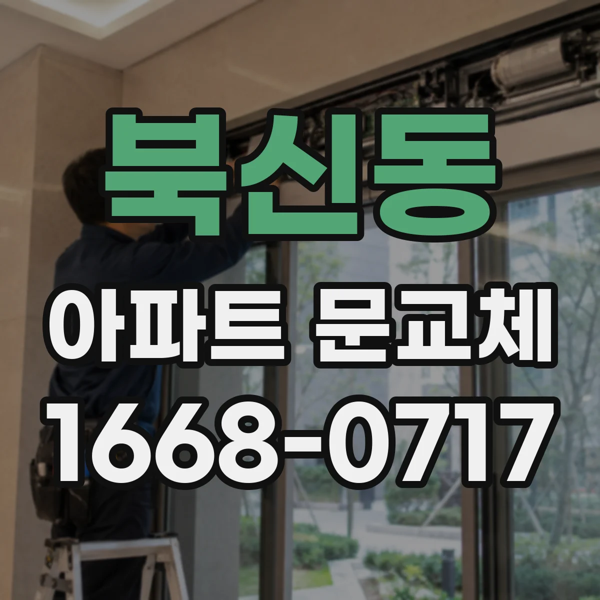 북신동 아파트 문교체