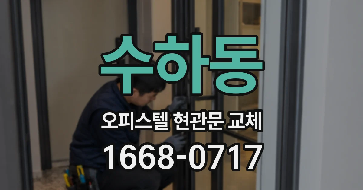 수하동 오피스텔 현관문 교체
