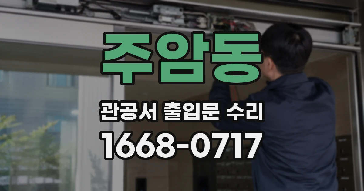 주암동 관공서 출입문 수리