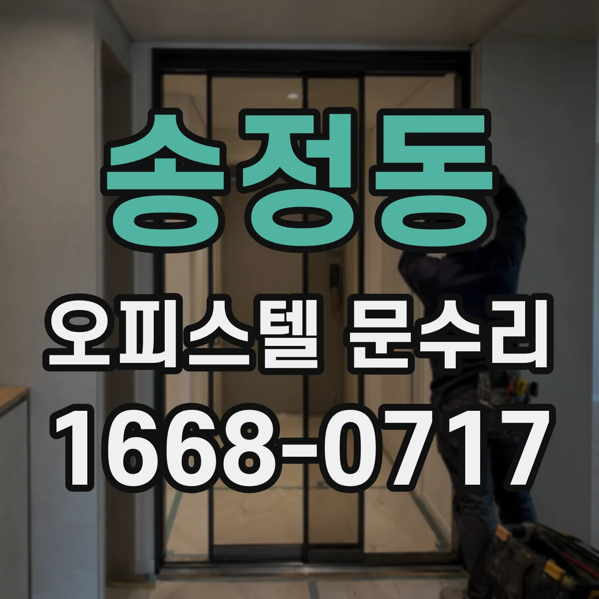송정동 오피스텔 문수리