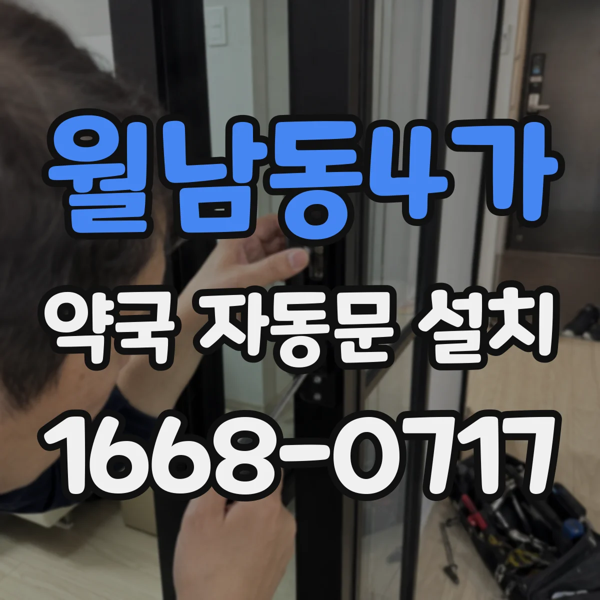 월남동4가 약국 자동문 설치