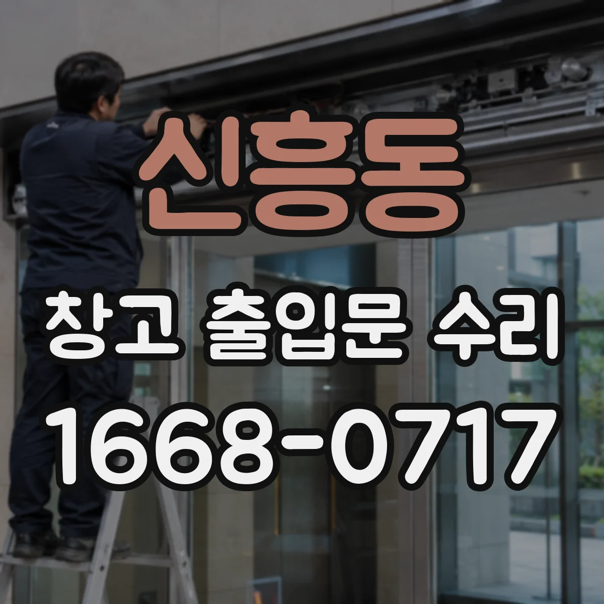 신흥동 창고 출입문 수리