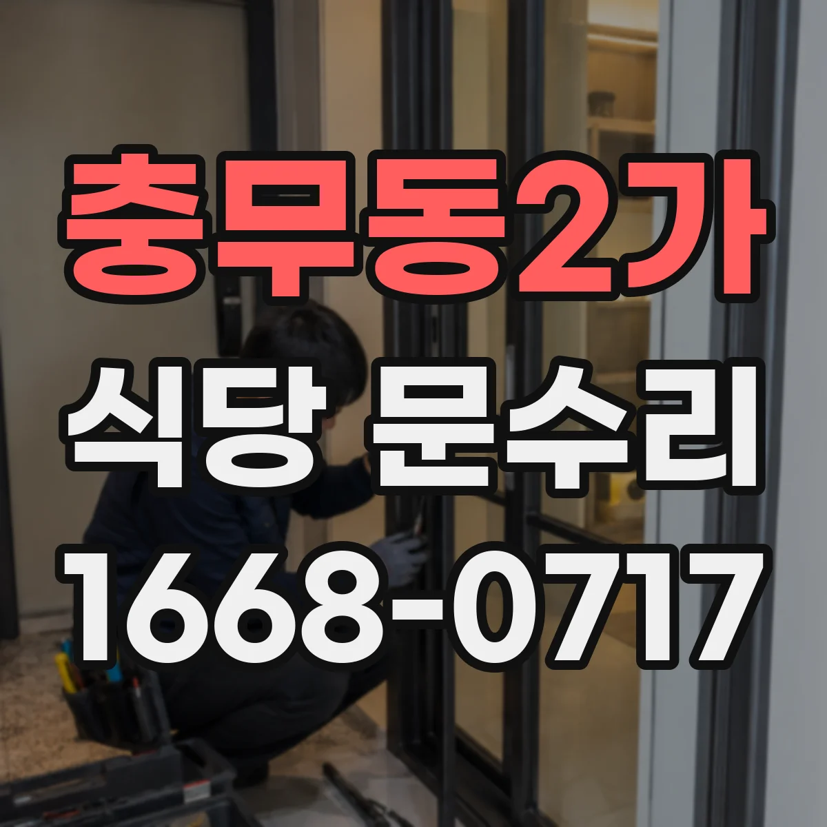충무동2가 식당 문수리