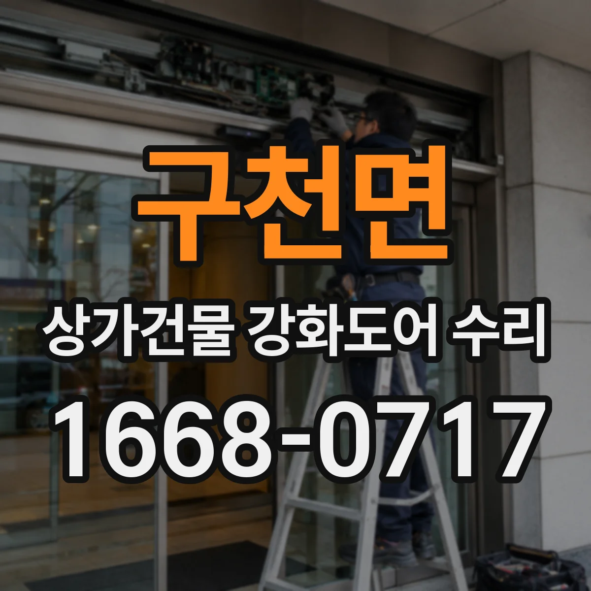 구천면 상가건물 강화도어 수리