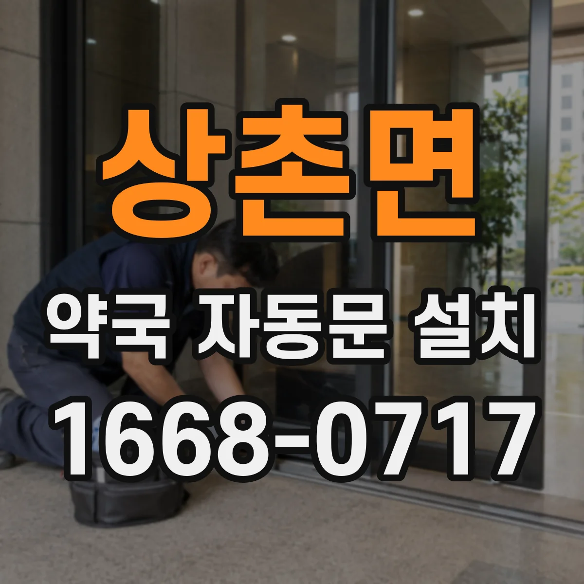 상촌면 약국 자동문 설치