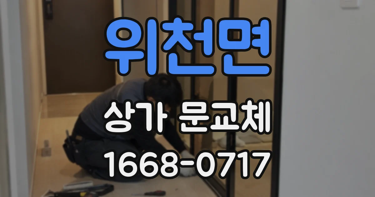 위천면 상가 문교체