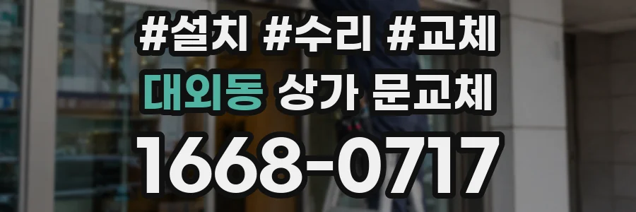 대외동 상가 문교체