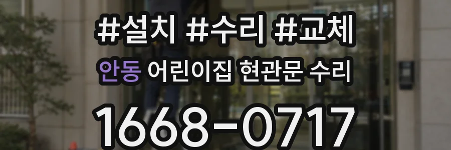 안동 어린이집 현관문 수리
