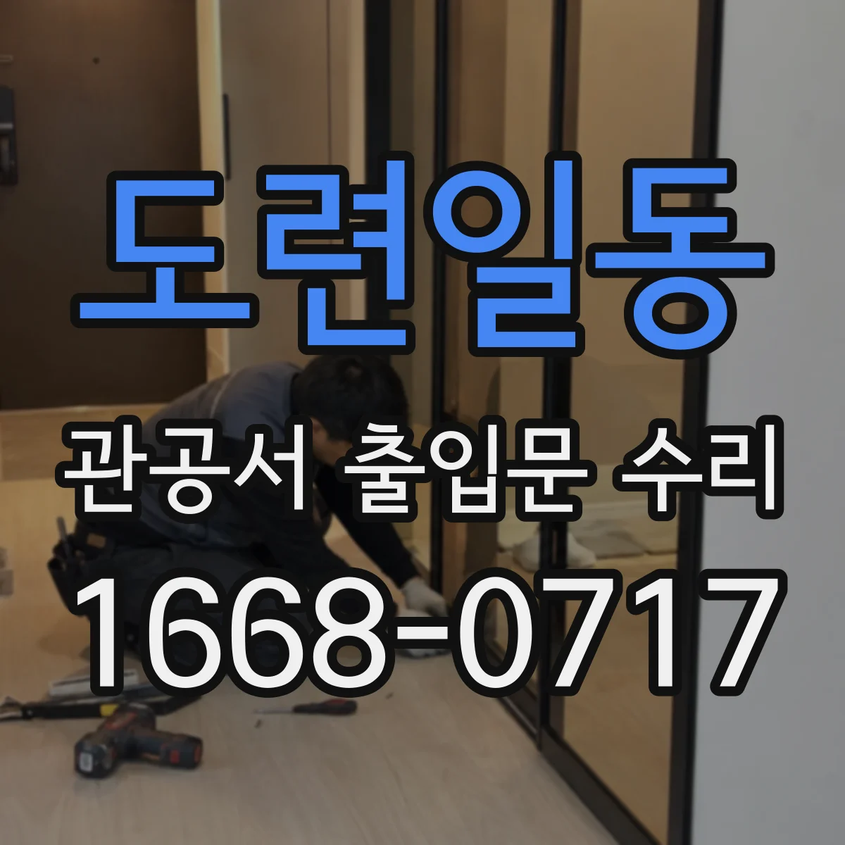도련일동 관공서 출입문 수리