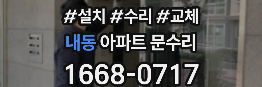 내동 아파트 문수리