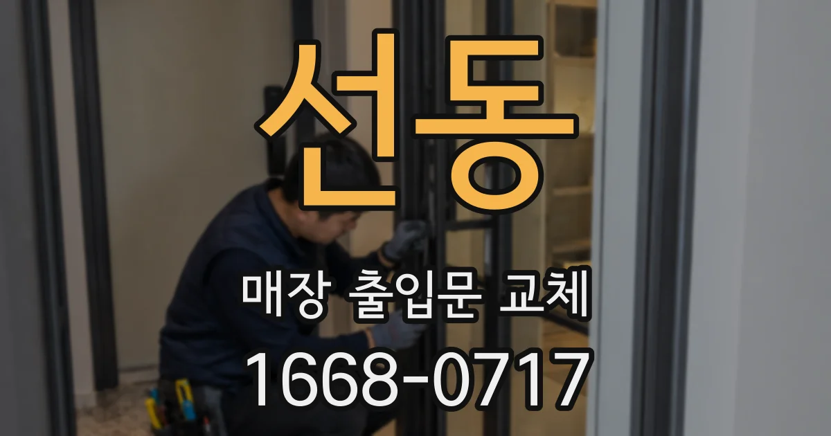 선동 매장 출입문 교체