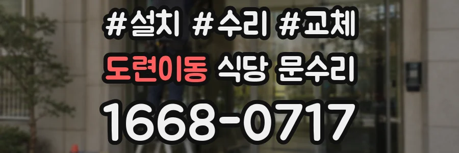 도련이동 식당 문수리