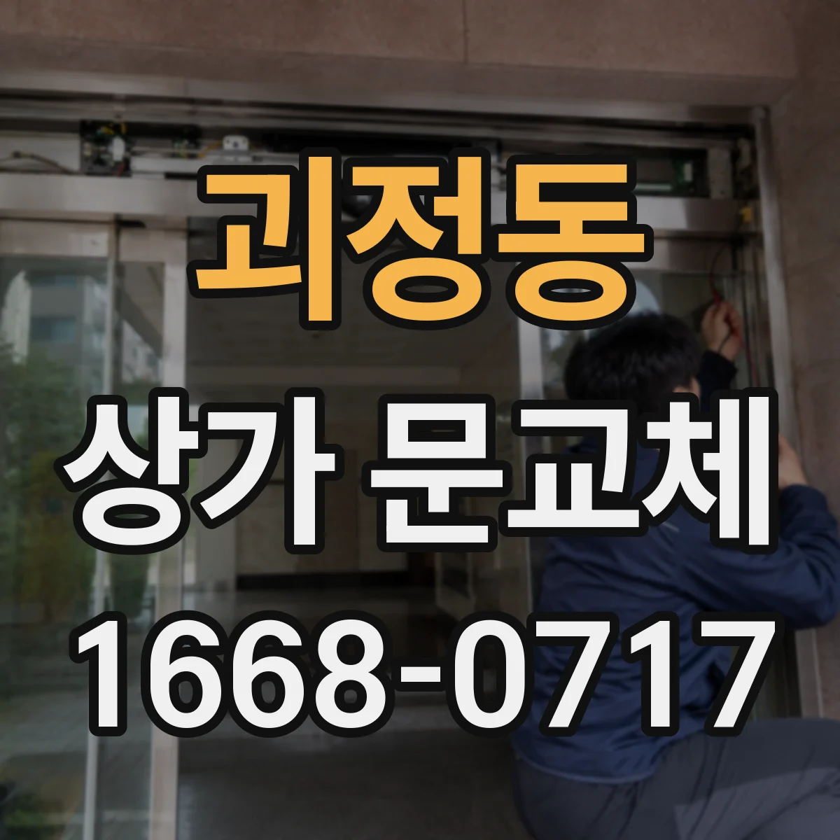 괴정동 상가 문교체