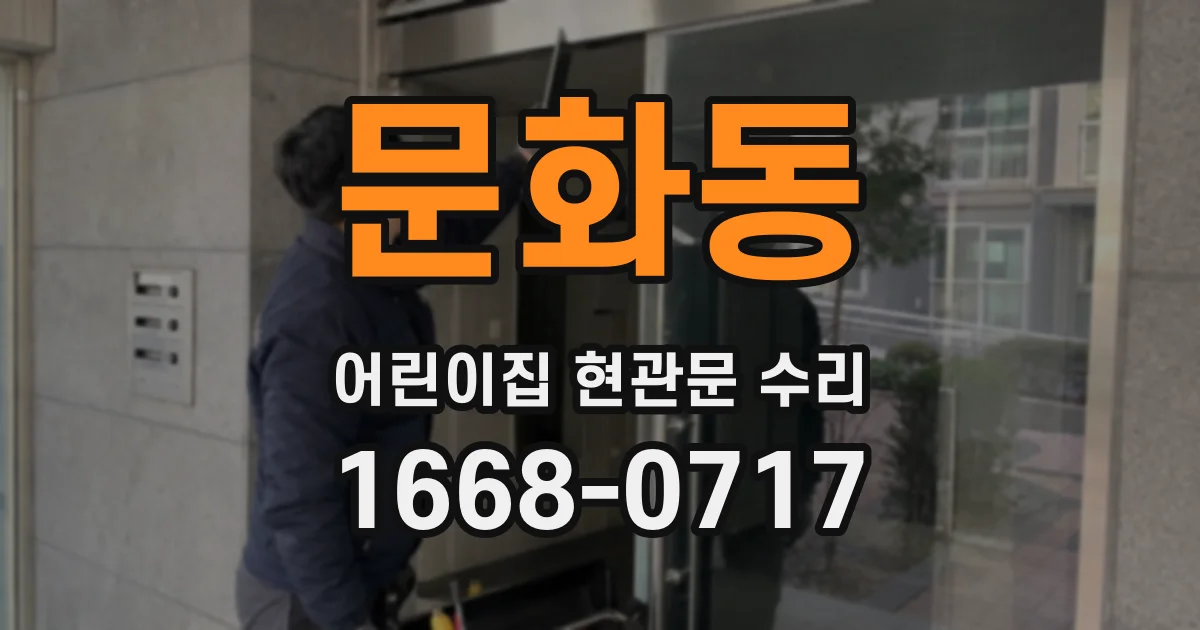 문화동 어린이집 현관문 수리