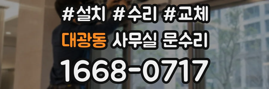 대광동 사무실 문수리
