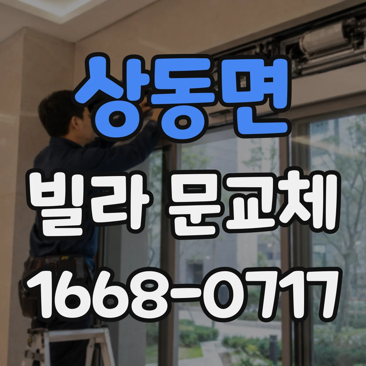 상동면 빌라 문교체