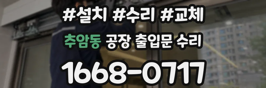 추암동 공장 출입문 수리