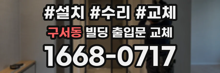 구서동 빌딩 출입문 교체