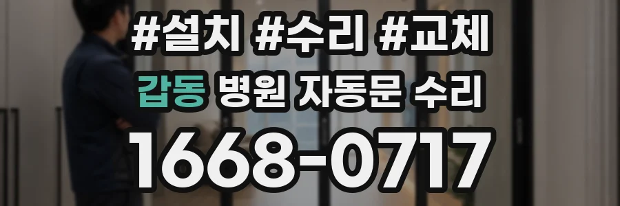 갑동 병원 자동문 수리