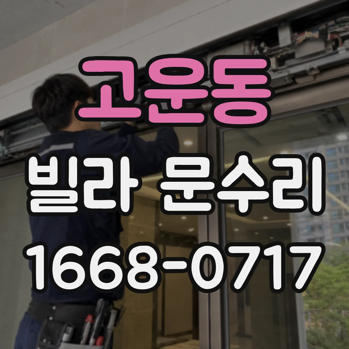 고운동 빌라 문수리