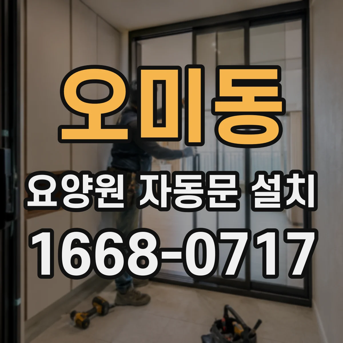 오미동 요양원 자동문 설치