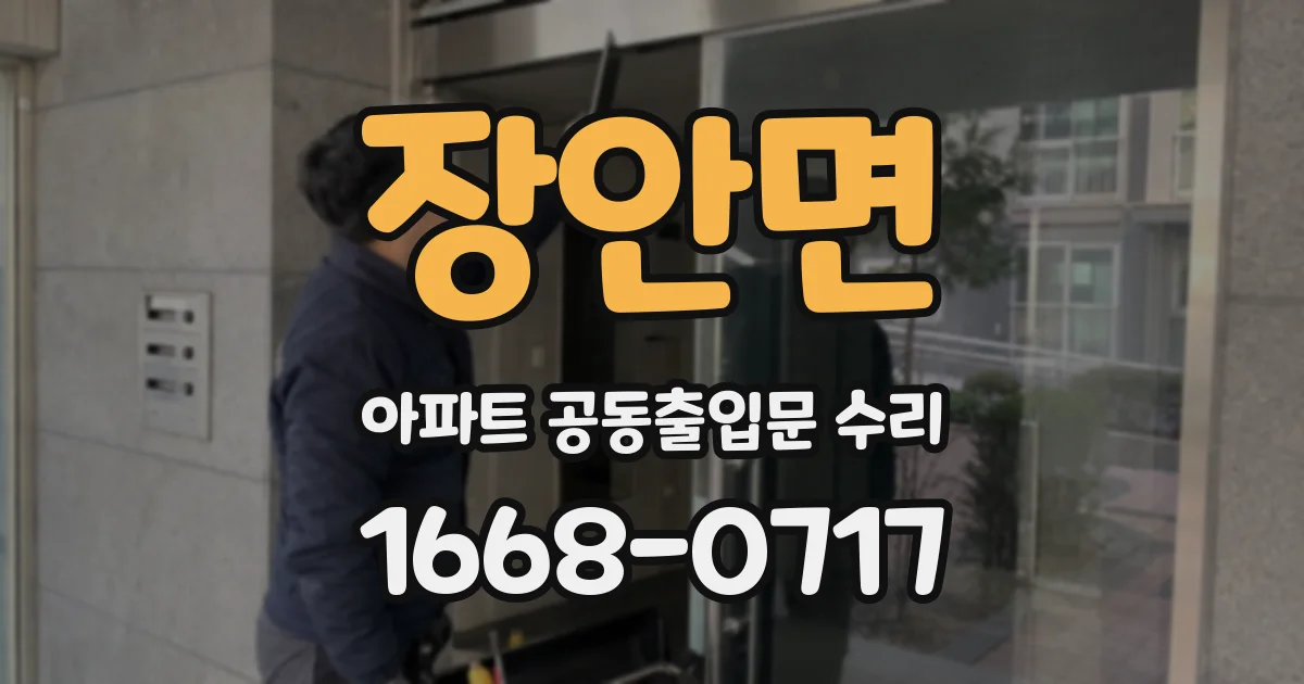 장안면 아파트 공동출입문 수리