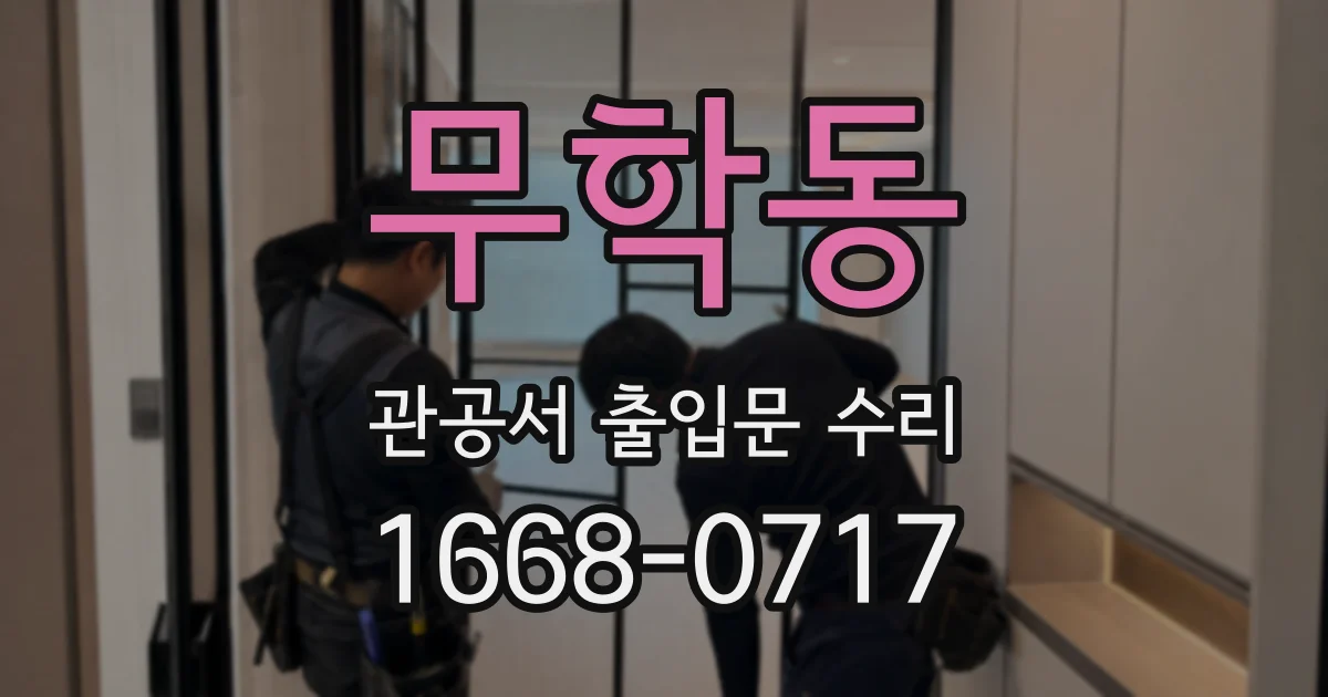 무학동 관공서 출입문 수리