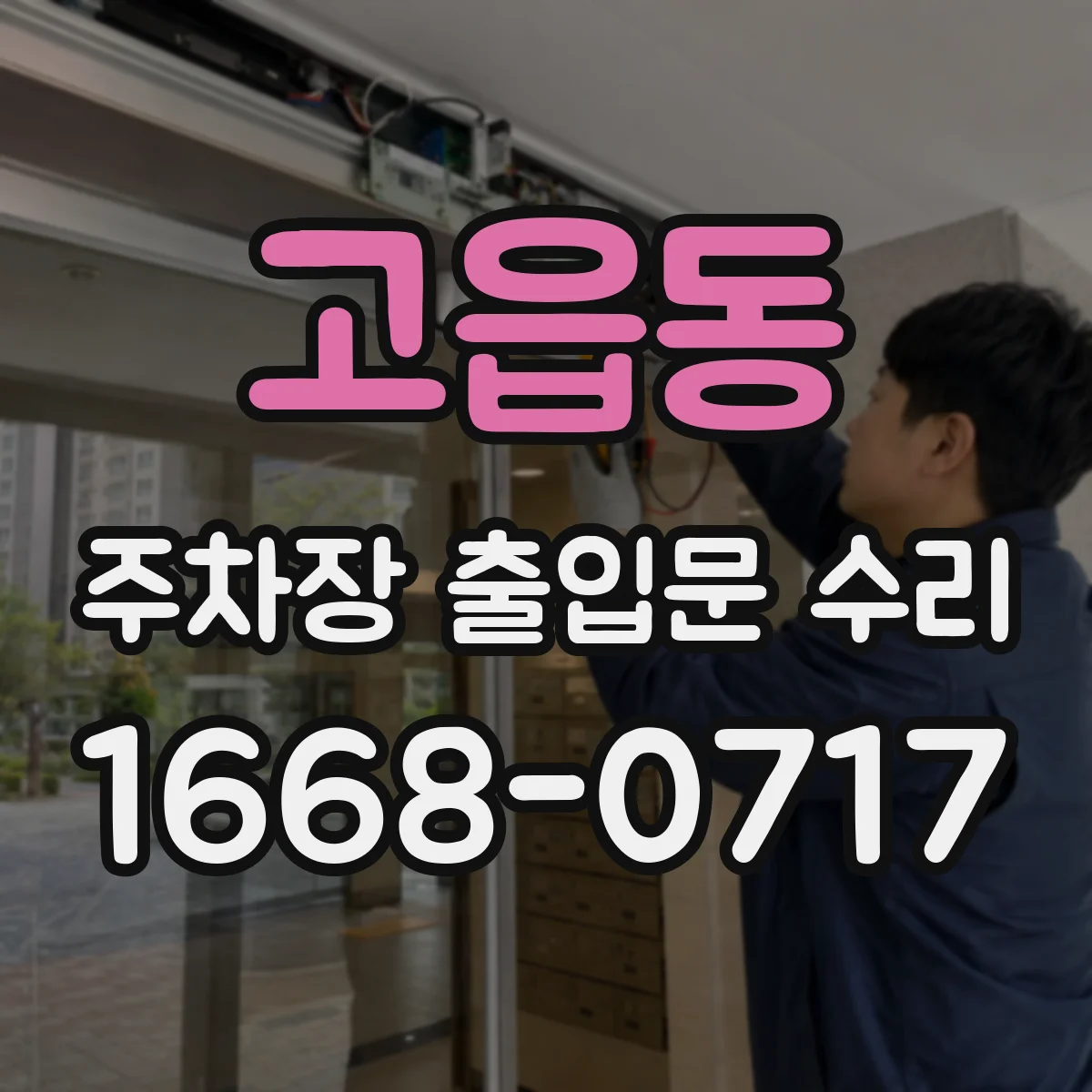 고읍동 주차장 출입문 수리