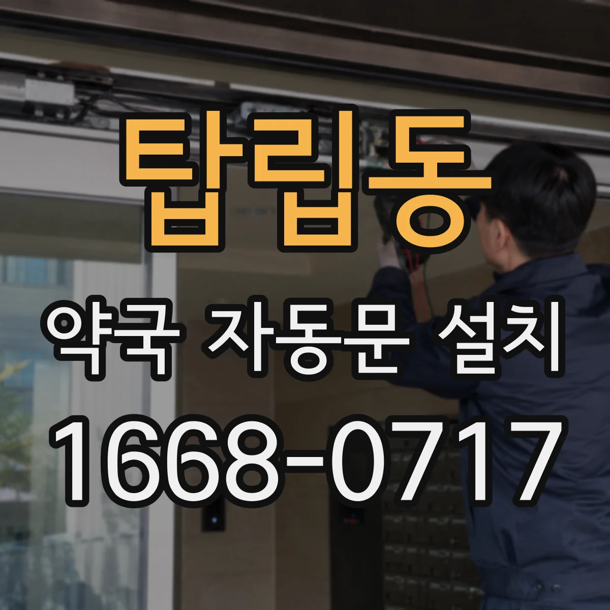 탑립동 약국 자동문 설치