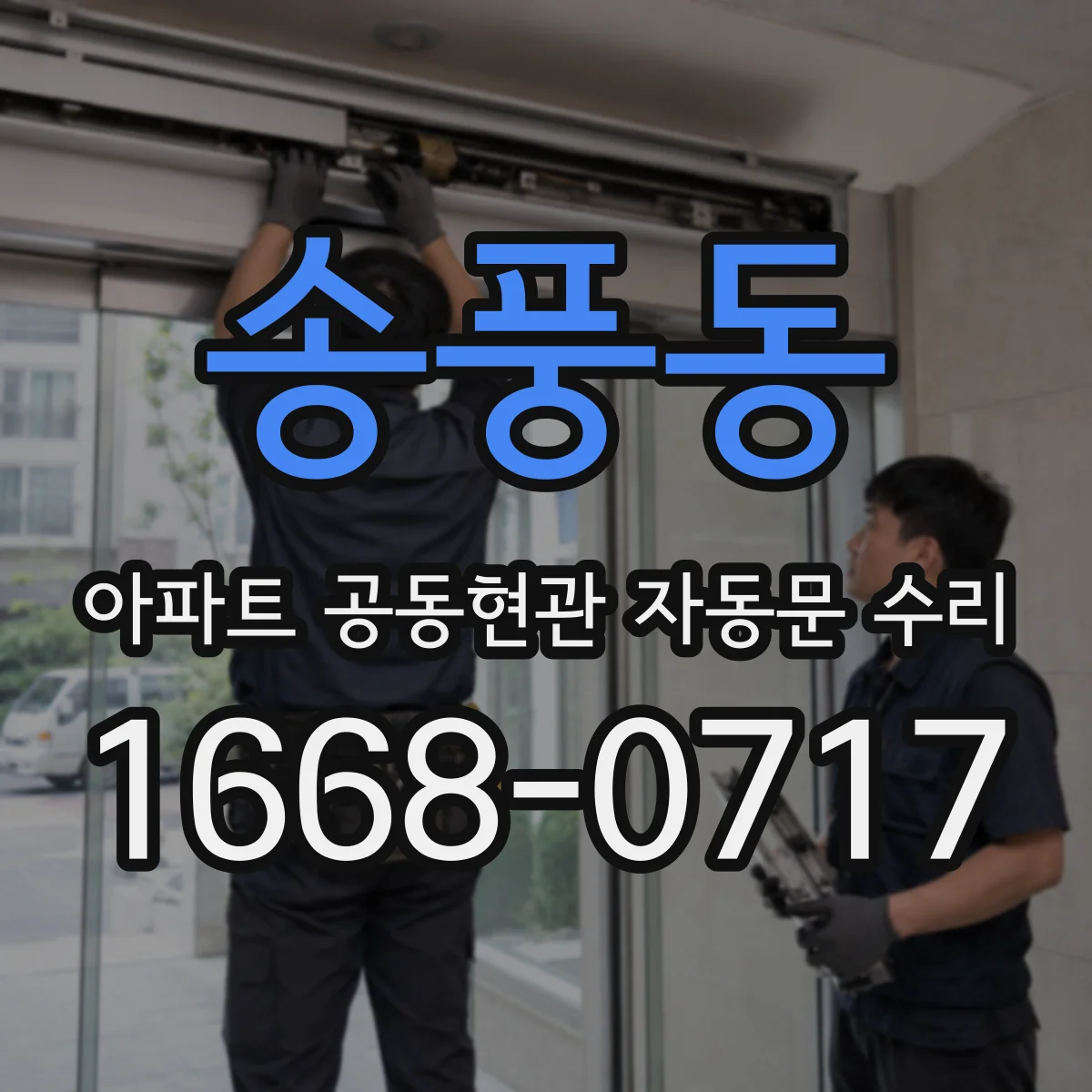 송풍동 아파트 공동현관 자동문 수리