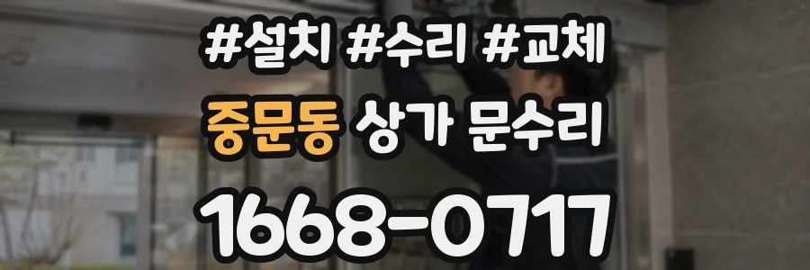중문동 상가 문수리