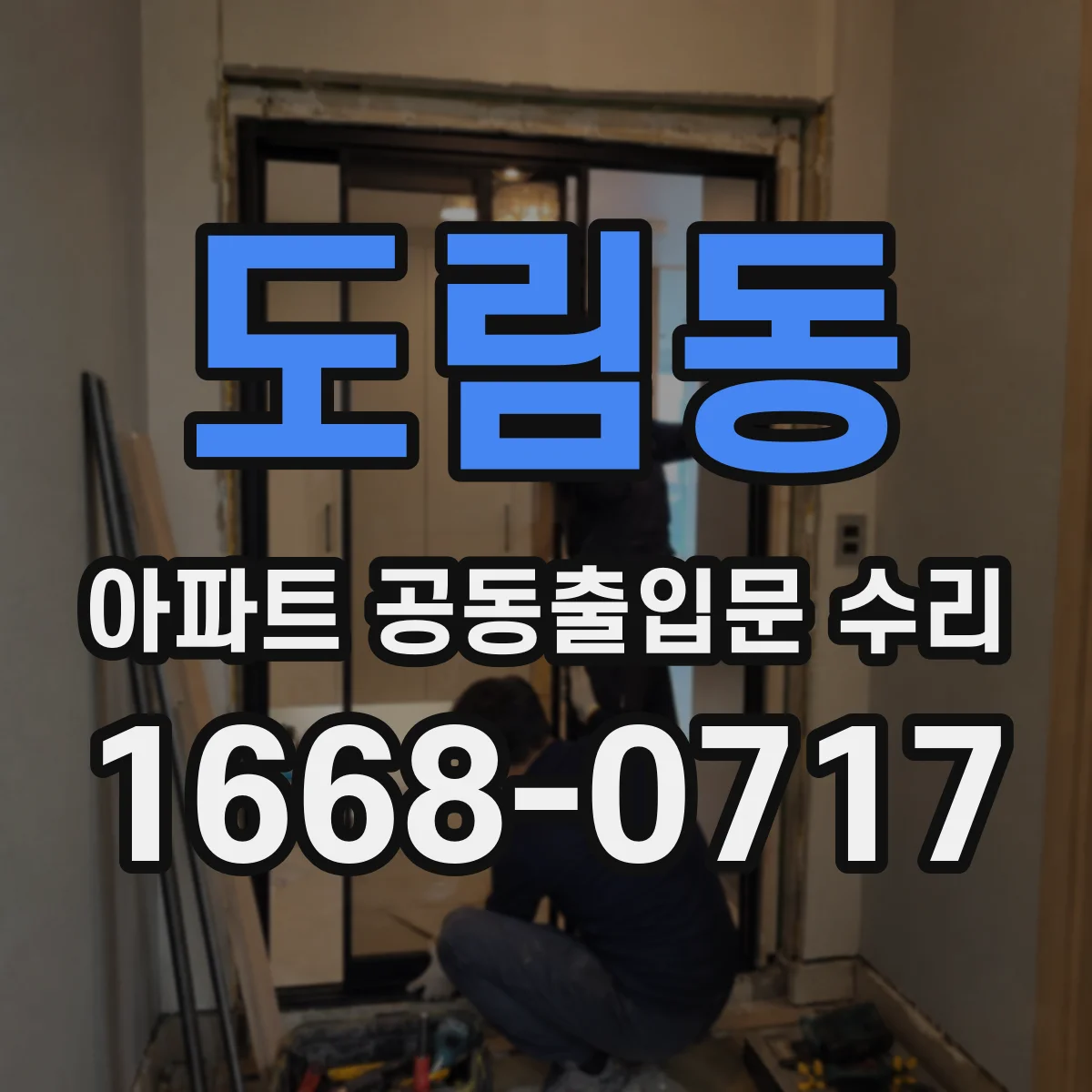 도림동 아파트 공동출입문 수리