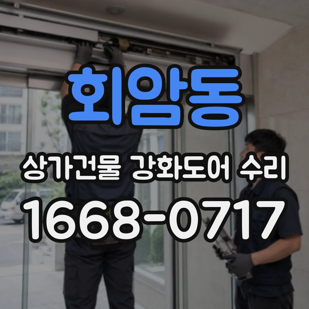 회암동 상가건물 강화도어 수리