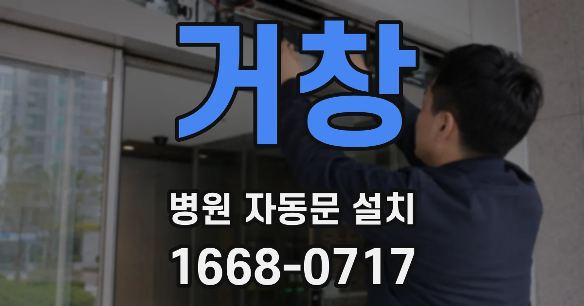 거창 병원 자동문 설치