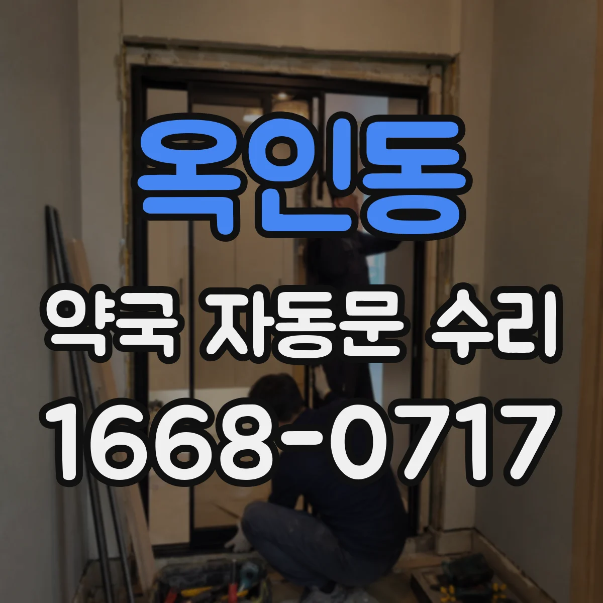 옥인동 약국 자동문 수리 보행자 동작 인식 불량 진단과 조치