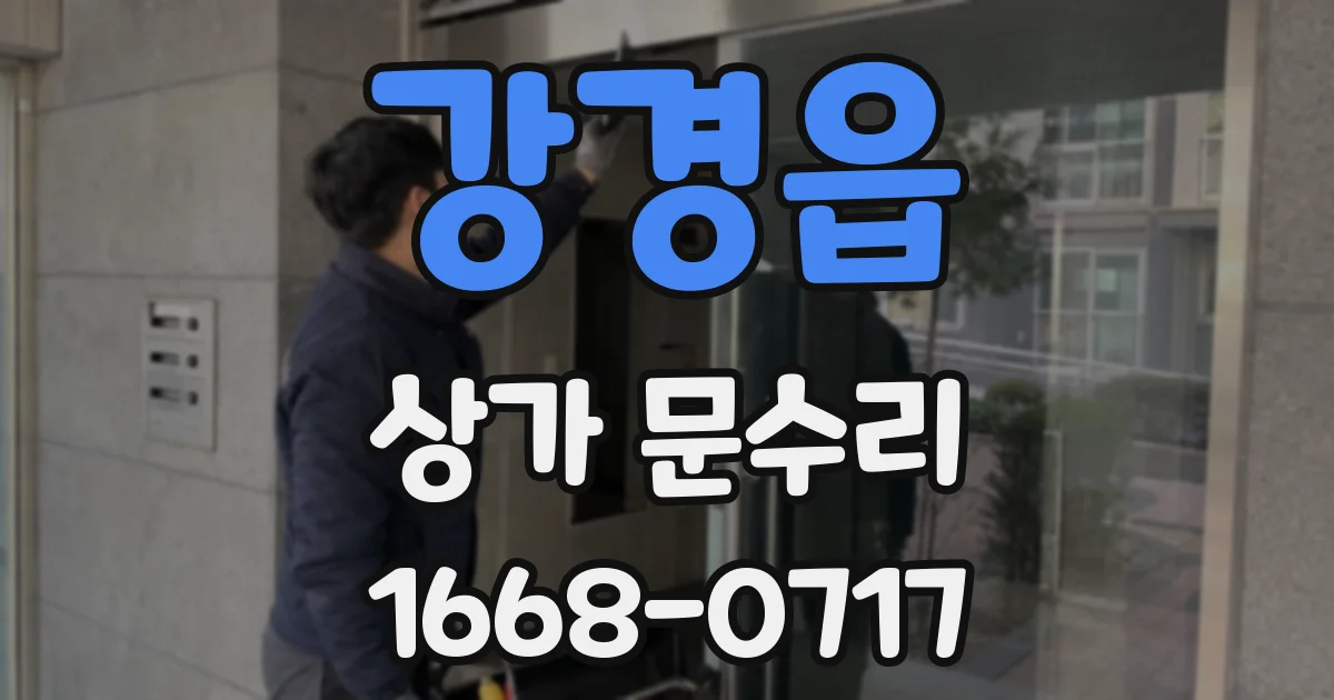 강경읍 상가 문수리