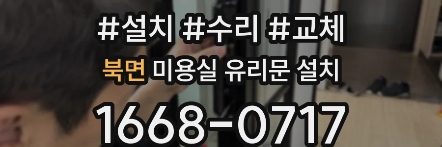 북면 미용실 유리문 설치