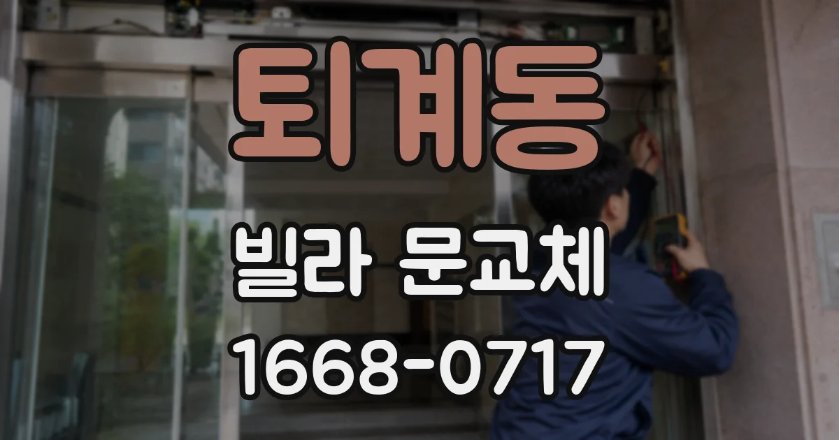 퇴계동 빌라 문교체