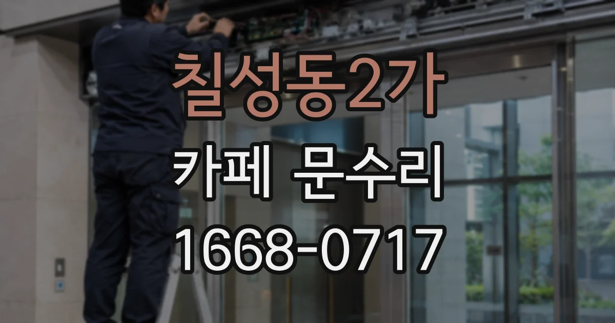 칠성동2가 카페 문수리
