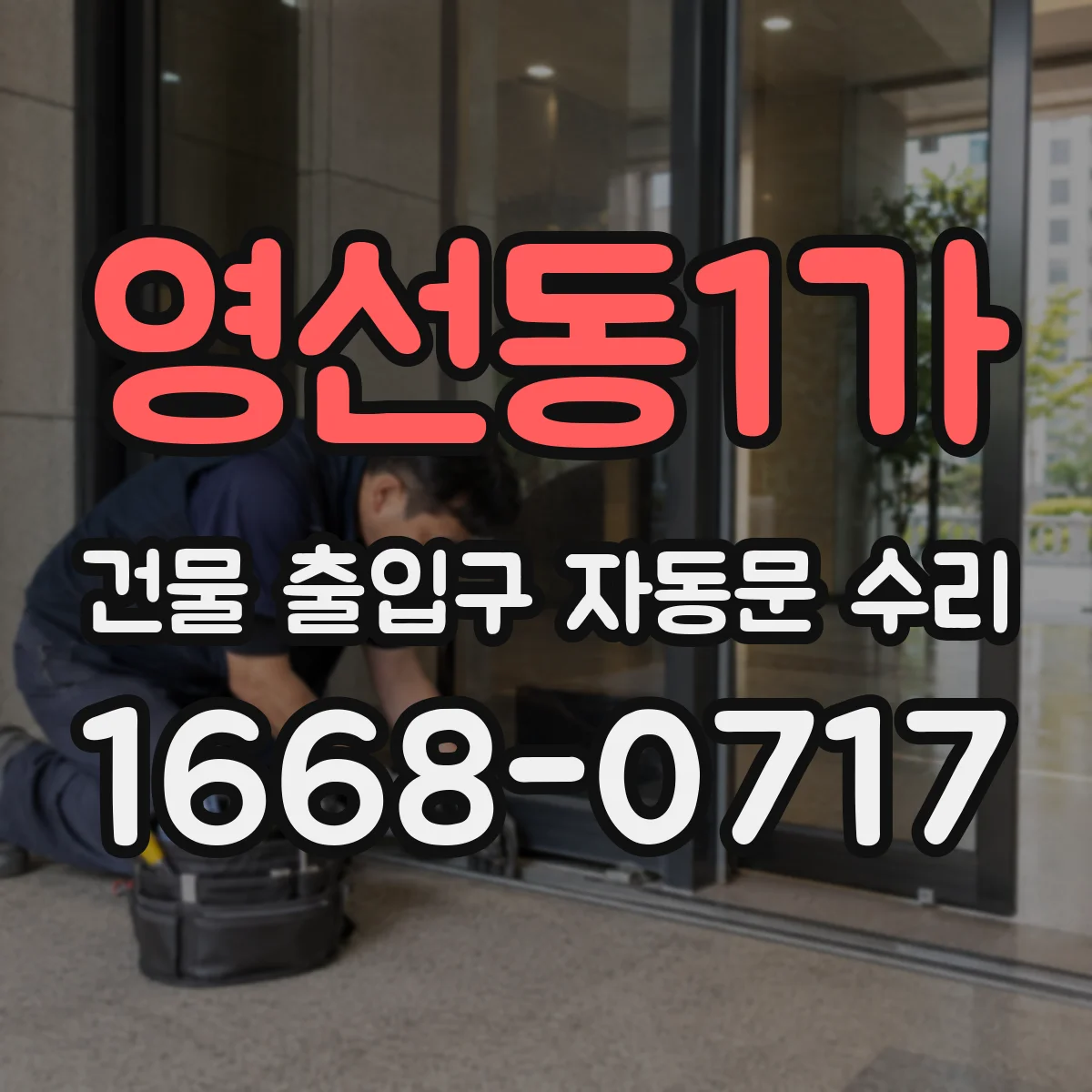 영선동1가 건물 출입구 자동문 수리