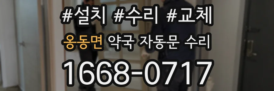 옹동면 약국 자동문 수리